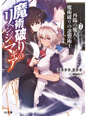 cover image of 魔術破りのリベンジ・マギア7. 再臨の魔人と魔術破りの逆襲術士